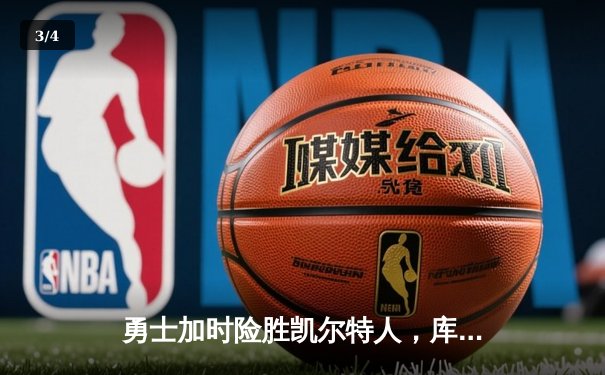 勇士加时险胜凯尔特人，库里狂砍43分率队逆转 - 3