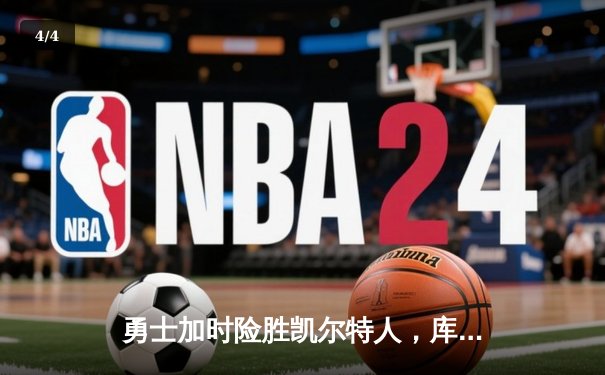 勇士加时险胜凯尔特人，库里狂砍43分率队逆转 - 4