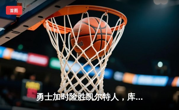 勇士加时险胜凯尔特人，库里狂砍43分率队逆转