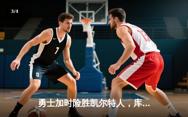 勇士加时险胜凯尔特人，库里狂砍43分率队逆转 - 3