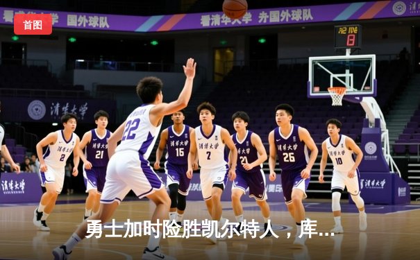 勇士加时险胜凯尔特人，库里狂砍43分率队逆转