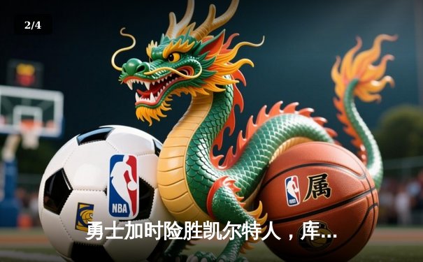 勇士加时险胜凯尔特人，库里狂砍43分率队逆转 - 2