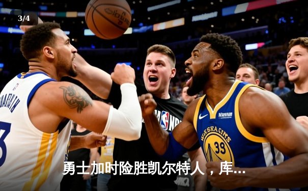 勇士加时险胜凯尔特人，库里狂砍43分率队逆转 - 3