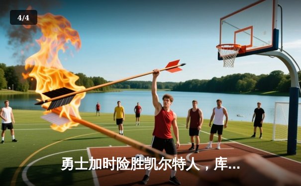 勇士加时险胜凯尔特人，库里狂砍43分率队逆转 - 4