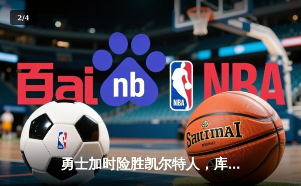 勇士加时险胜凯尔特人，库里狂砍43分率队捍卫主场 - 2