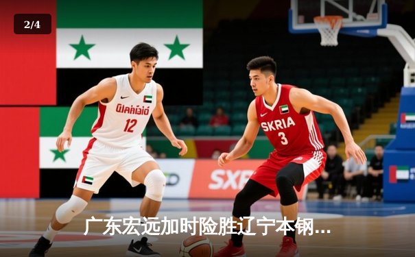 广东宏远加时险胜辽宁本钢 CBA半决赛上演史诗级对决 - 2