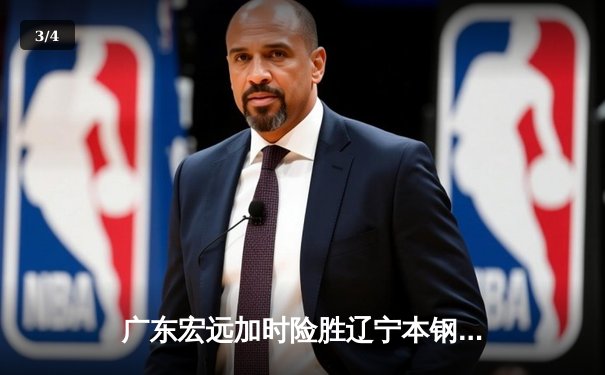 广东宏远加时险胜辽宁本钢 CBA半决赛上演史诗级对决 - 3
