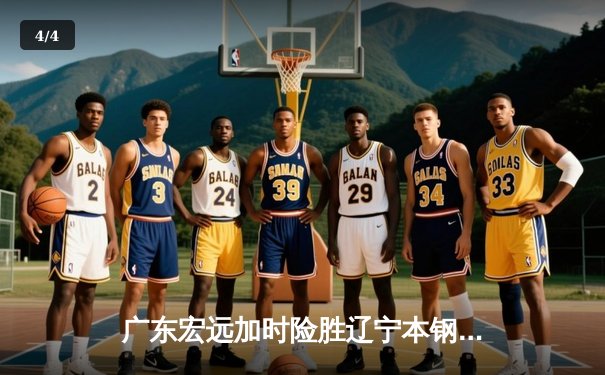 广东宏远加时险胜辽宁本钢 CBA半决赛上演史诗级对决 - 4