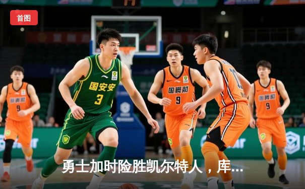 勇士加时险胜凯尔特人，库里狂砍43分率队捍卫主场