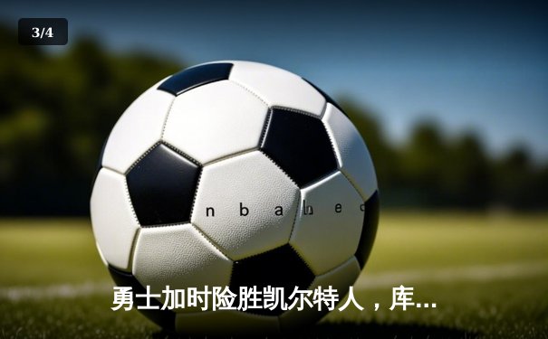 勇士加时险胜凯尔特人，库里狂砍43分率队捍卫主场 - 3