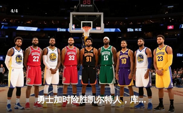 勇士加时险胜凯尔特人，库里43分创总决赛三分新纪录 - 4