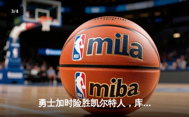 勇士加时险胜凯尔特人，库里狂砍43分率队逆转夺冠 - 3