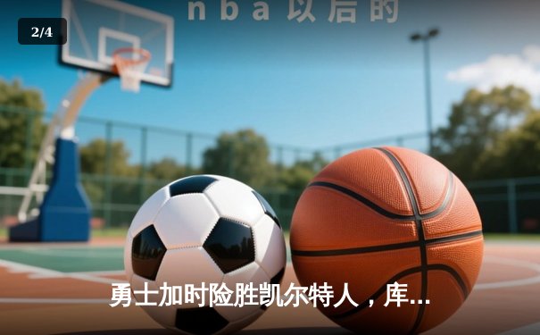 勇士加时险胜凯尔特人，库里狂砍43分率队逆转夺冠 - 2