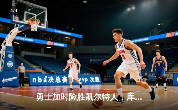 勇士加时险胜凯尔特人，库里狂砍43分率队逆转夺冠 - 4