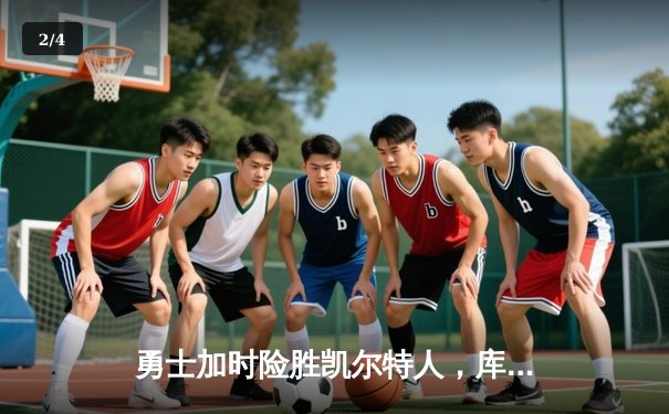 勇士加时险胜凯尔特人，库里狂砍43分率队逆转夺冠 - 2