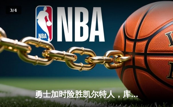勇士加时险胜凯尔特人，库里狂砍43分率队逆转夺冠 - 3