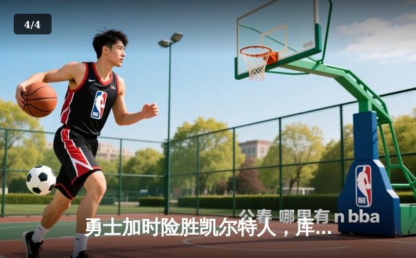 勇士加时险胜凯尔特人，库里狂砍43分率队逆转夺冠 - 4