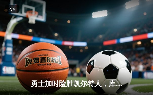 勇士加时险胜凯尔特人，库里狂砍43分率队逆转夺冠 - 2