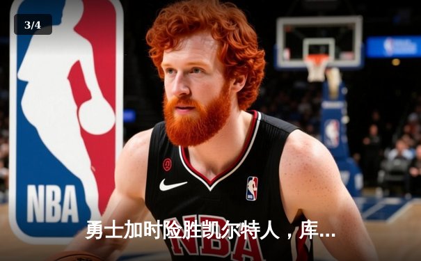 勇士加时险胜凯尔特人，库里狂砍43分率队逆转夺冠 - 3