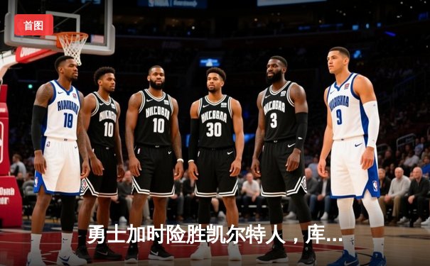 勇士加时险胜凯尔特人，库里狂砍43分率队逆转夺冠