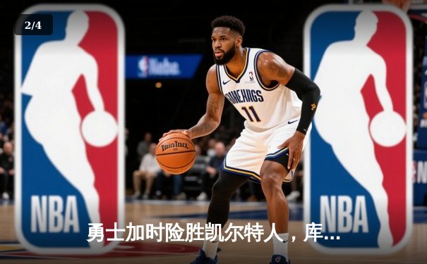 勇士加时险胜凯尔特人，库里狂砍43分率队逆转夺冠 - 2
