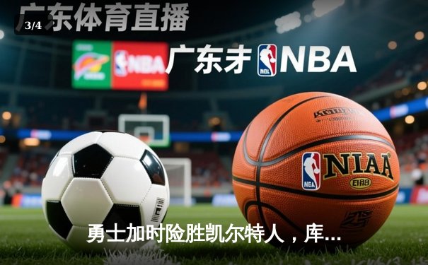 勇士加时险胜凯尔特人，库里狂砍43分率队逆转夺冠 - 3