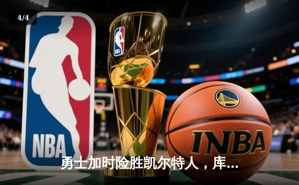 勇士加时险胜凯尔特人，库里狂砍43分率队逆转夺冠 - 4