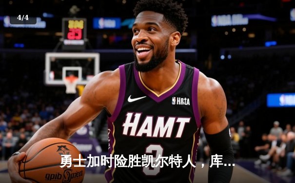 勇士加时险胜凯尔特人，库里狂砍43分上演三分雨 - 4